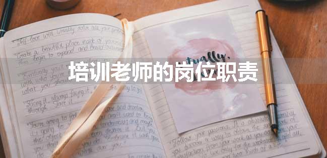 培训老师的岗位职责