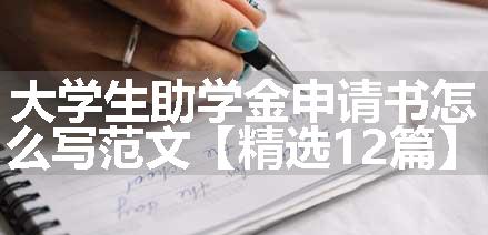 大学生助学金申请书怎么写范文【精选12篇】