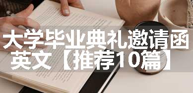 大学毕业典礼邀请函英文【推荐10篇】