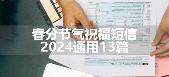 春分节气祝福短信2024通用13篇