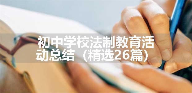 初中学校法制教育活动总结（精选26篇）