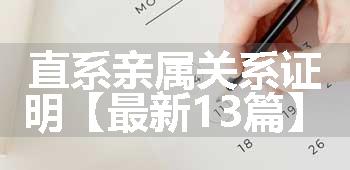 直系亲属关系证明【最新13篇】