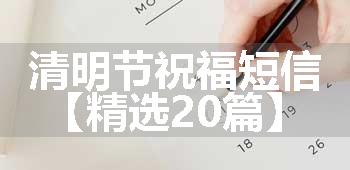 清明节祝福短信【精选20篇】