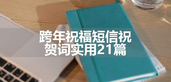 跨年祝福短信祝贺词实用21篇