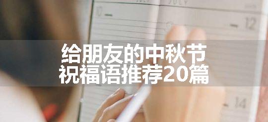 给朋友的中秋节祝福语推荐20篇