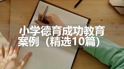 小学德育成功教育案例（精选10篇）