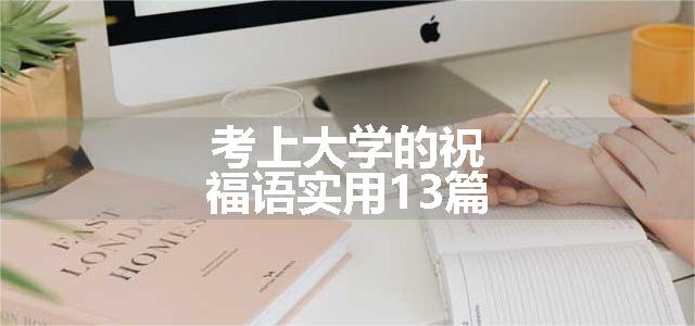 考上大学的祝福语实用13篇