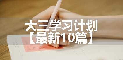 大三学习计划【最新10篇】