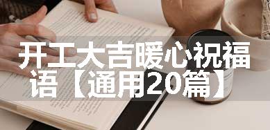 开工大吉暖心祝福语【通用20篇】