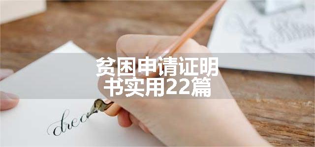 贫困申请证明书实用22篇