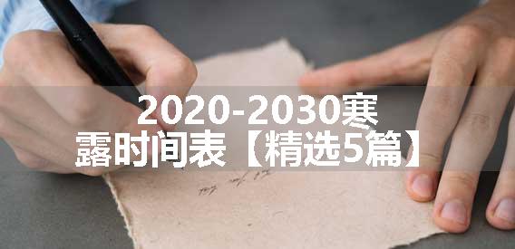 2020-2030寒露时间表【精选5篇】