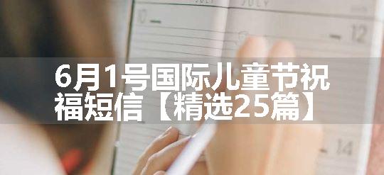 6月1号国际儿童节祝福短信【精选25篇】