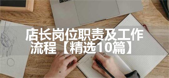 店长岗位职责及工作流程【精选10篇】