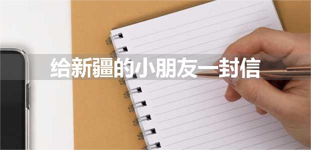 给新疆的小朋友一封信