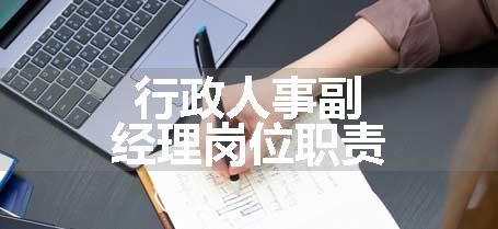 行政人事副经理岗位职责