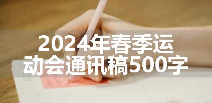 2024年春季运动会通讯稿500字