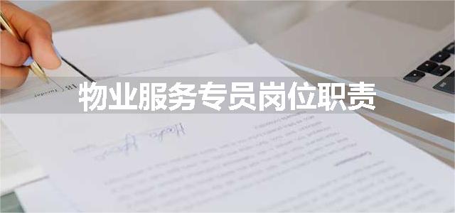 物业服务专员岗位职责