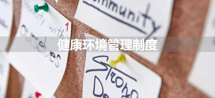 健康环境管理制度