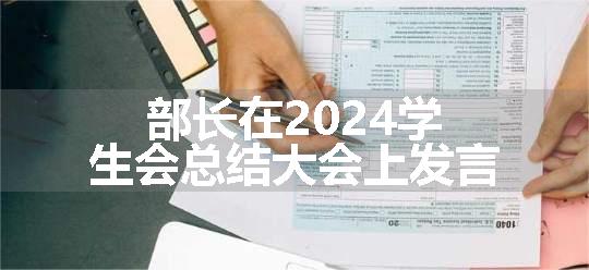 部长在2024学生会总结大会上发言