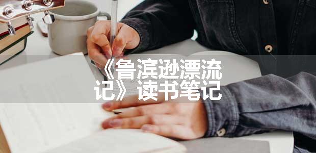 《鲁滨逊漂流记》读书笔记