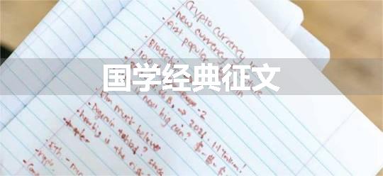 国学经典征文