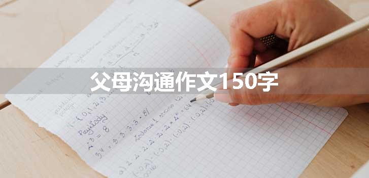 父母沟通作文150字