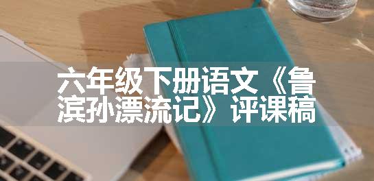 六年级下册语文《鲁滨孙漂流记》评课稿