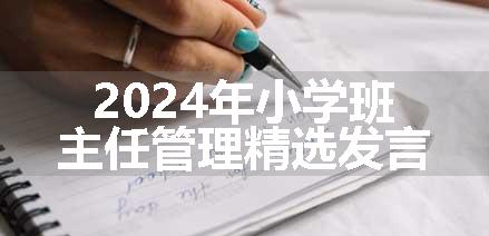 2024年小学班主任管理精选发言