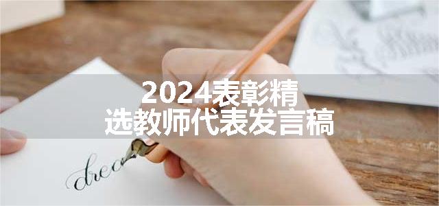 2024表彰精选教师代表发言稿