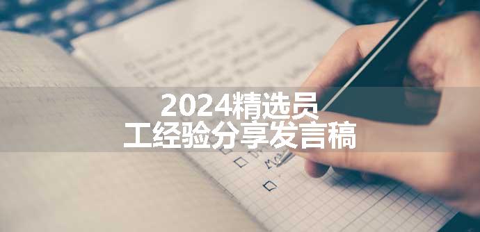 2024精选员工经验分享发言稿