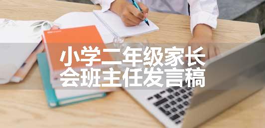 小学二年级家长会班主任发言稿