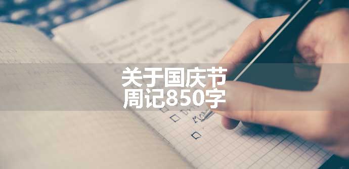 关于国庆节周记850字