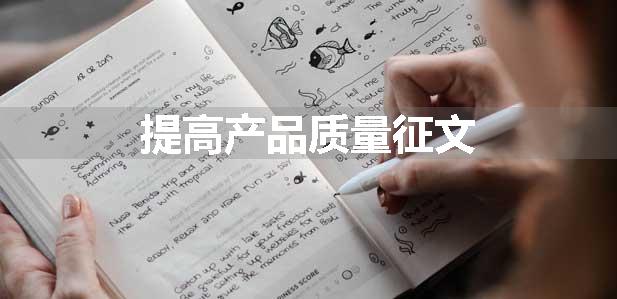 提高产品质量征文