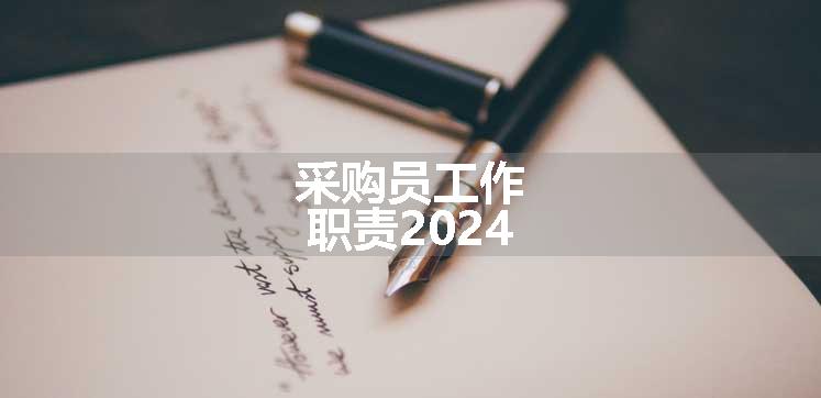 采购员工作职责2024