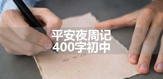 平安夜周记400字初中