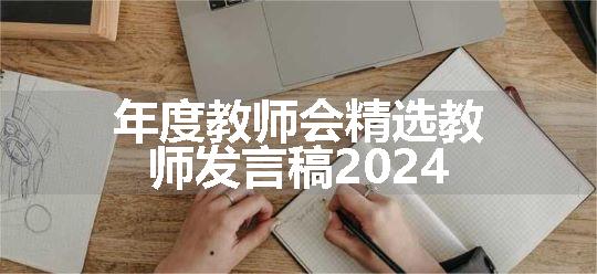 年度教师会精选教师发言稿2024