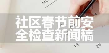 社区春节前安全检查新闻稿
