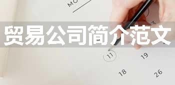 贸易公司简介范文