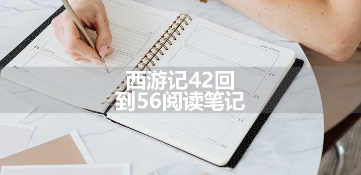 西游记42回到56阅读笔记