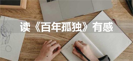 读《百年孤独》有感