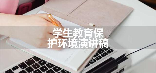 学生教育保护环境演讲稿