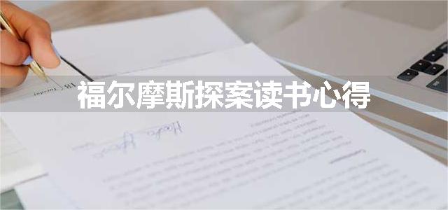 福尔摩斯探案读书心得