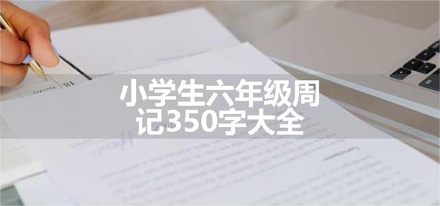 小学生六年级周记350字大全