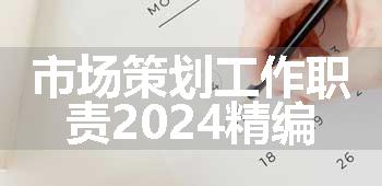 市场策划工作职责2024精编