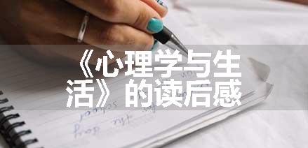 《心理学与生活》的读后感