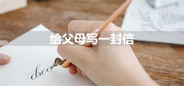 给父母写一封信