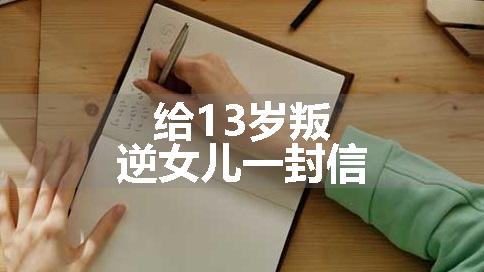 给13岁叛逆女儿一封信