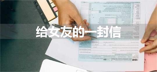 给女友的一封信