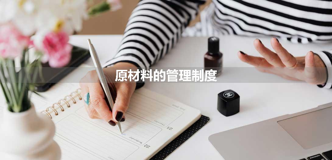 原材料的管理制度