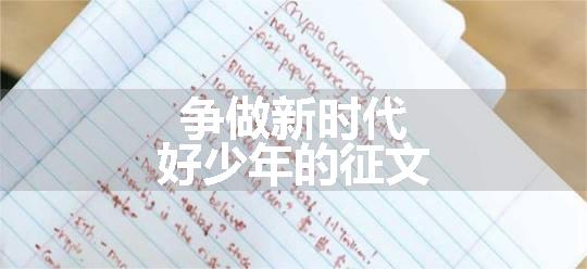 争做新时代好少年的征文